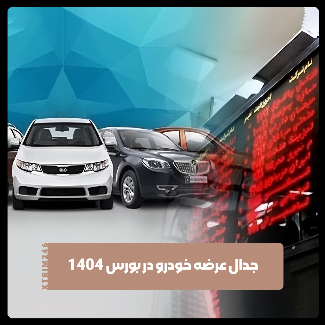 خودرو در بورس