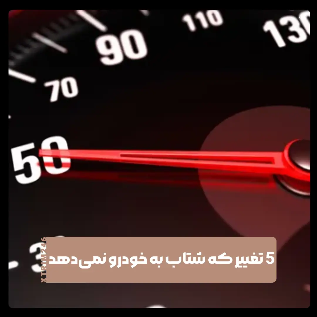 سریع‌تر شدن خودرو