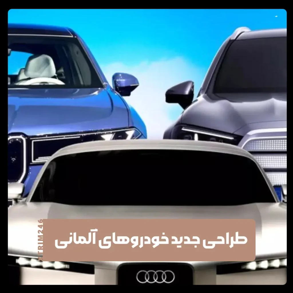 خودرو های آلمانی