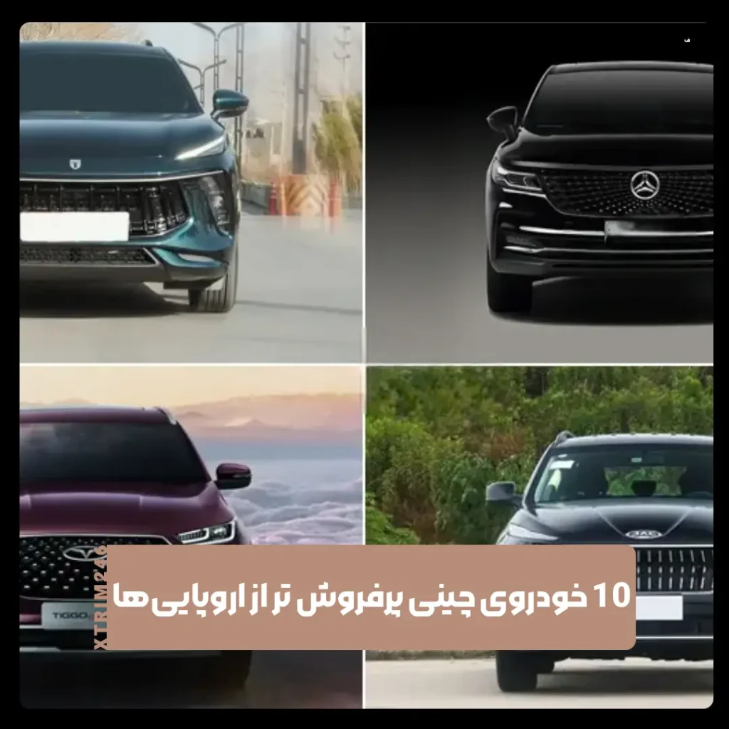 خودرو های چینی