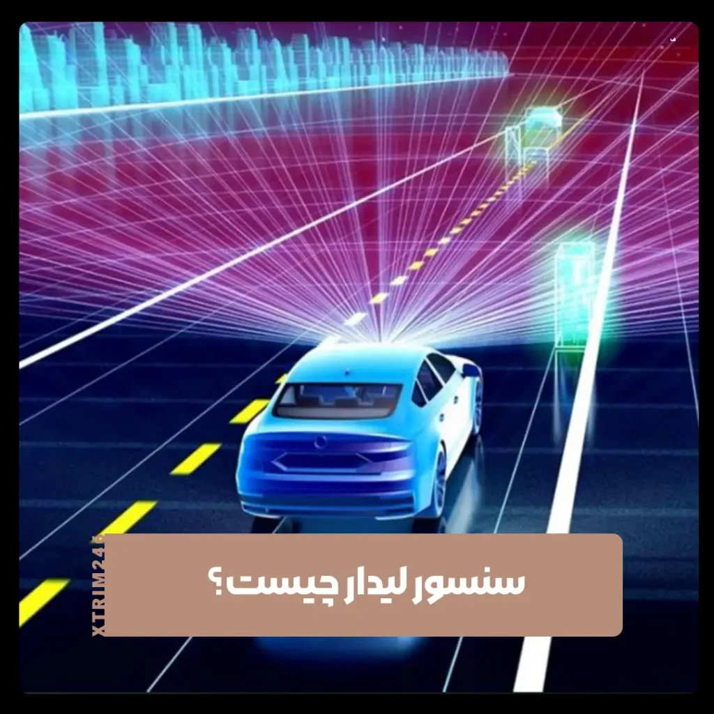 سنسور لیدار