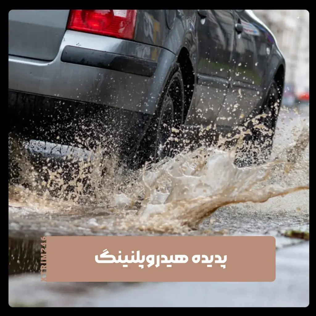 پدیده هیدروپلنینگ
