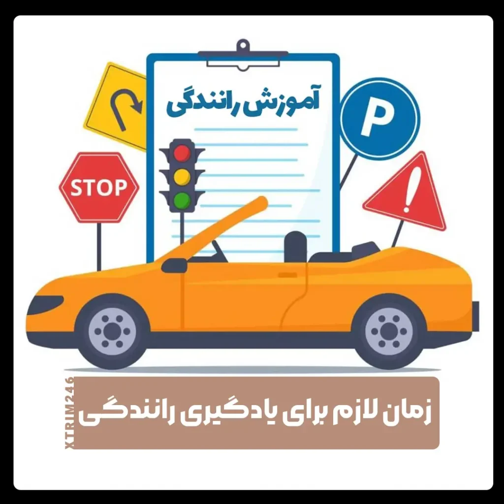 یادگیری رانندگی
