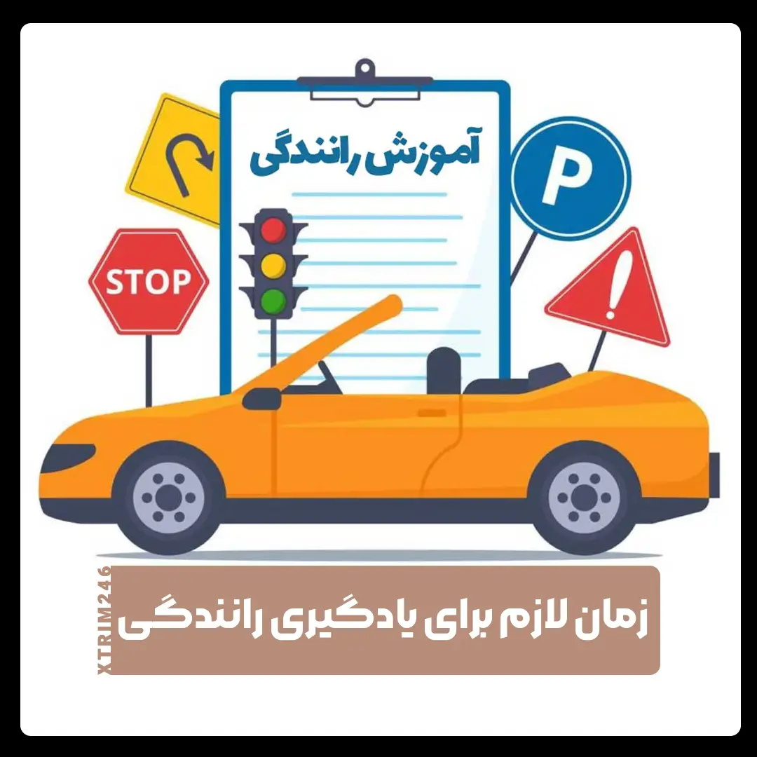 یادگیری رانندگی