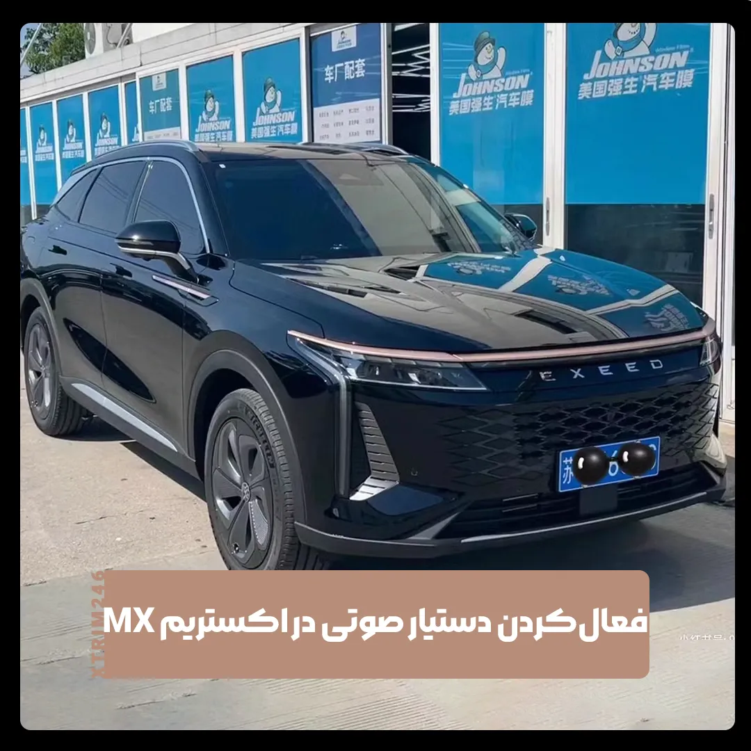 اکستریم MX