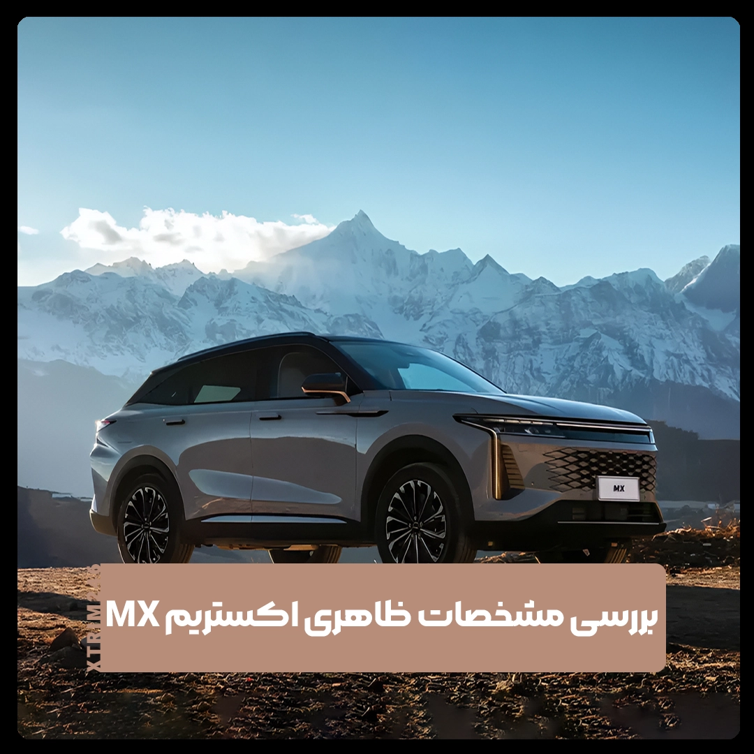 اکستریم MX