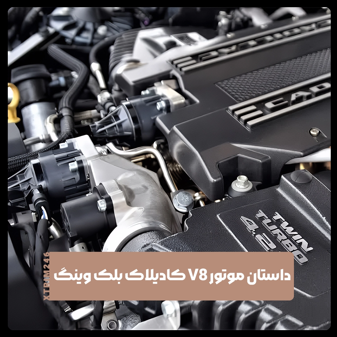 موتور V8