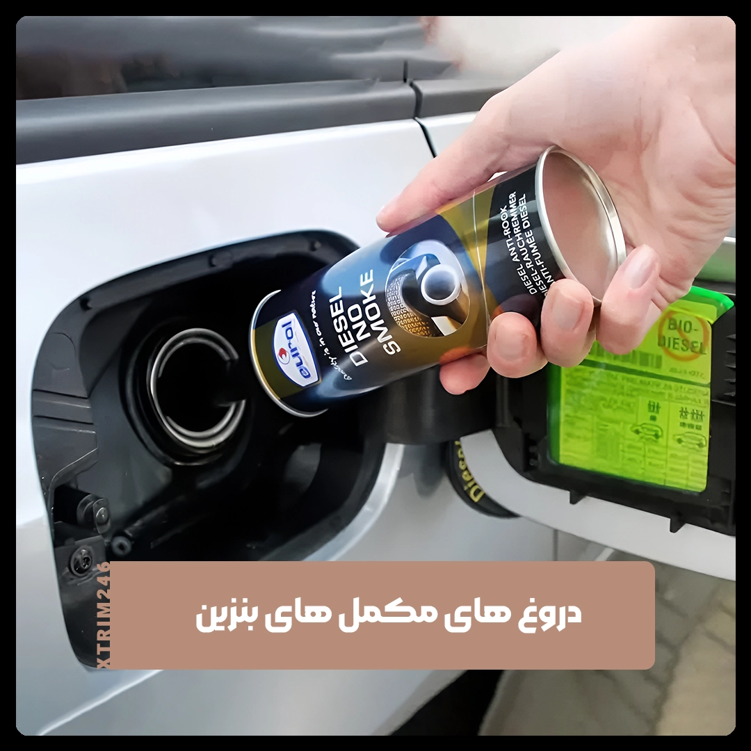 مکمل های بنزین