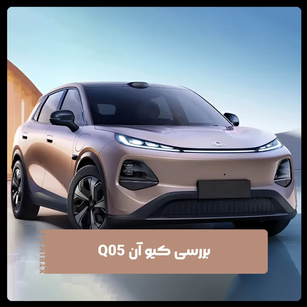 کیو آن Q05