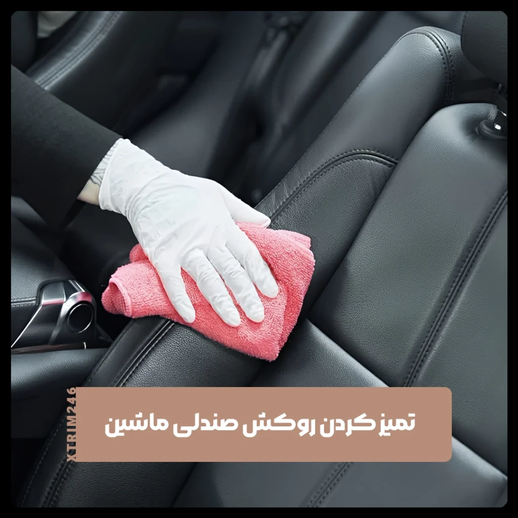 روکش صندلی ماشین