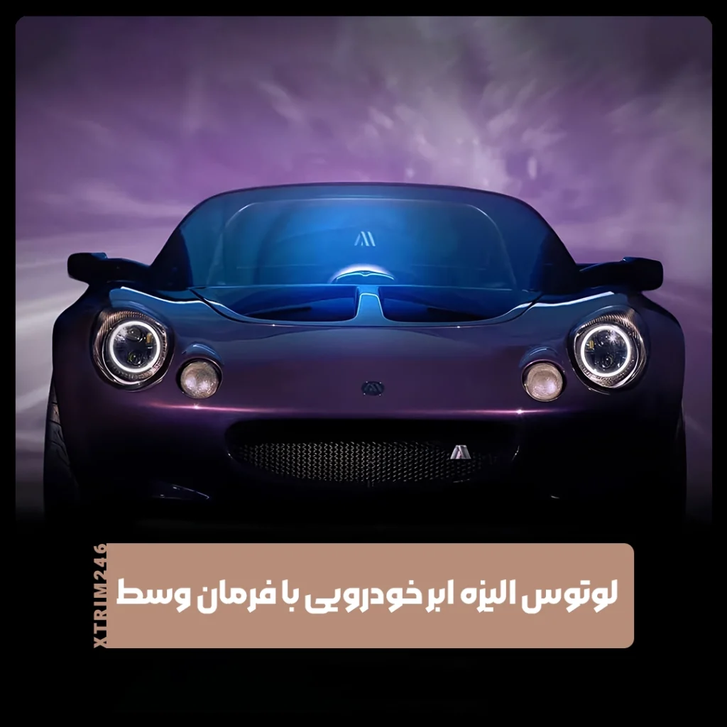 لوتوس الیزه