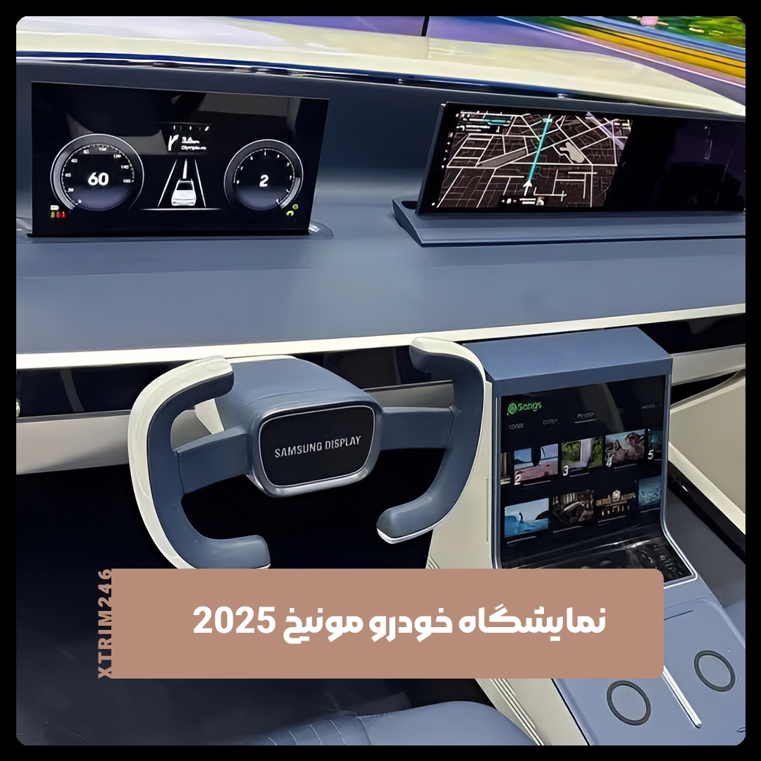 نمایشگاه خودرو مونیخ 2025
