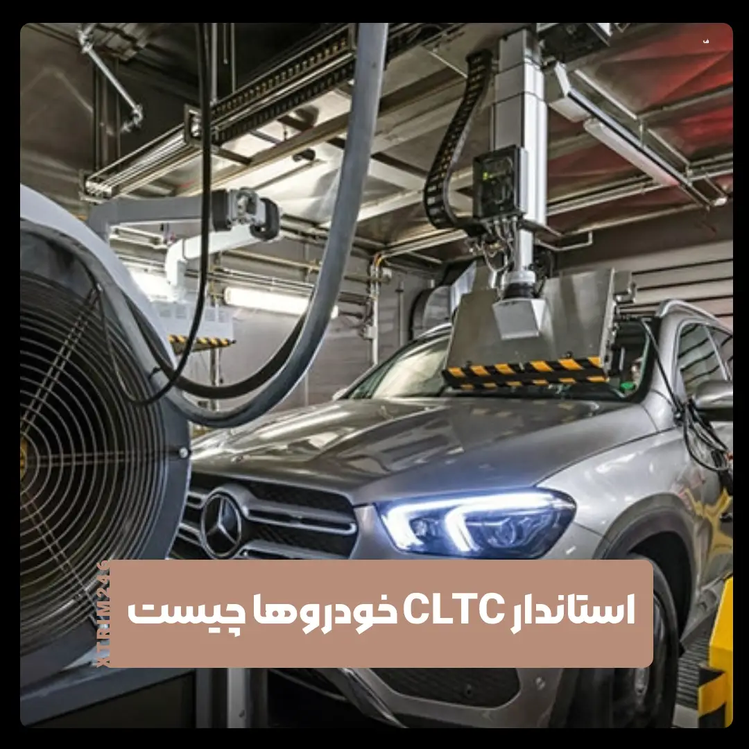 استاندار CLTC