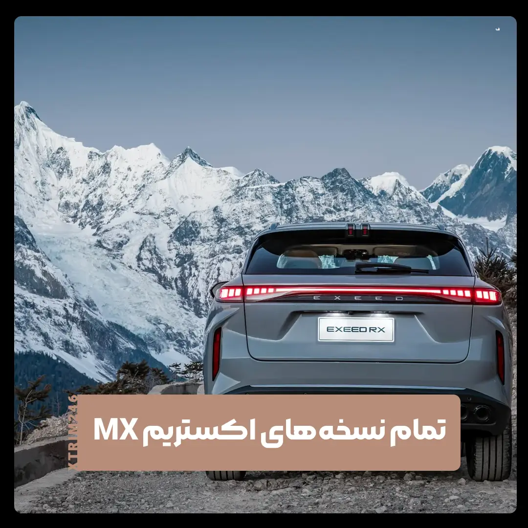 اکستریم MX