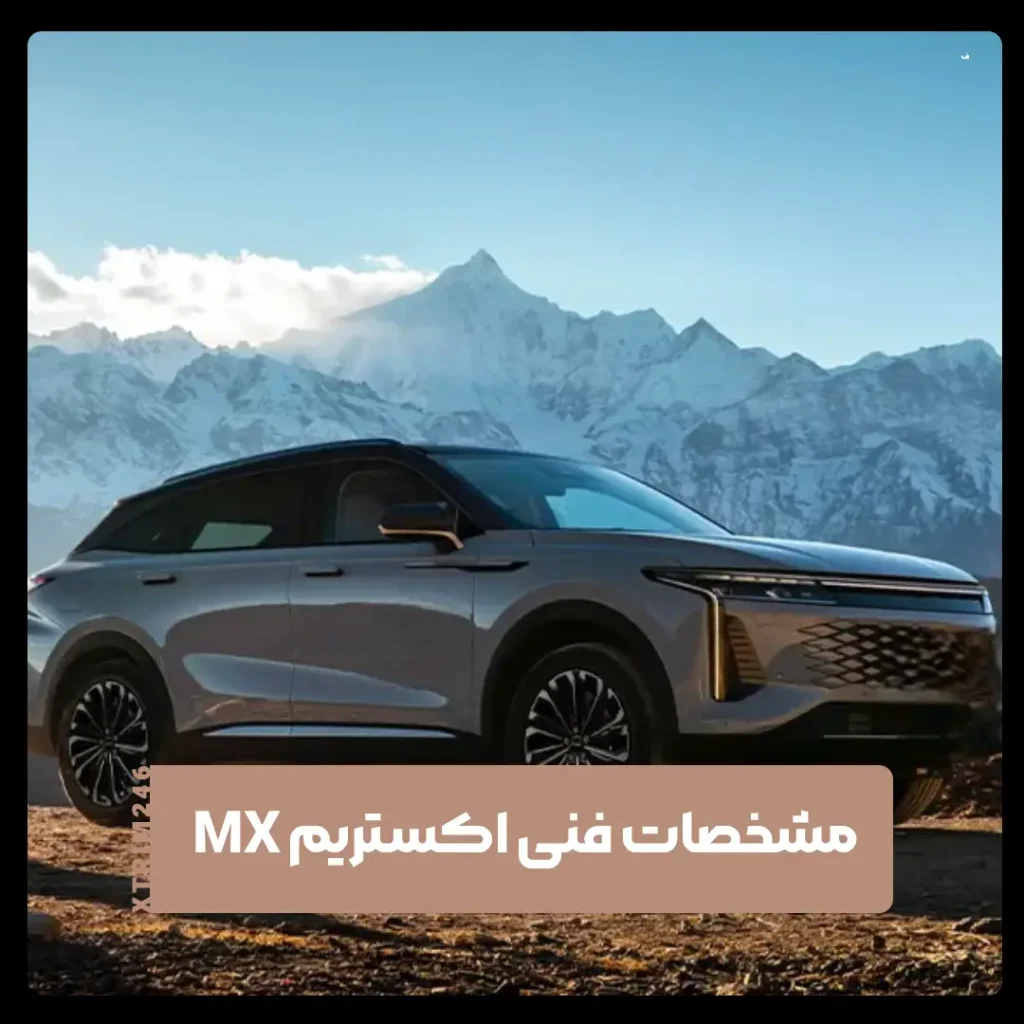 اکستریم MX