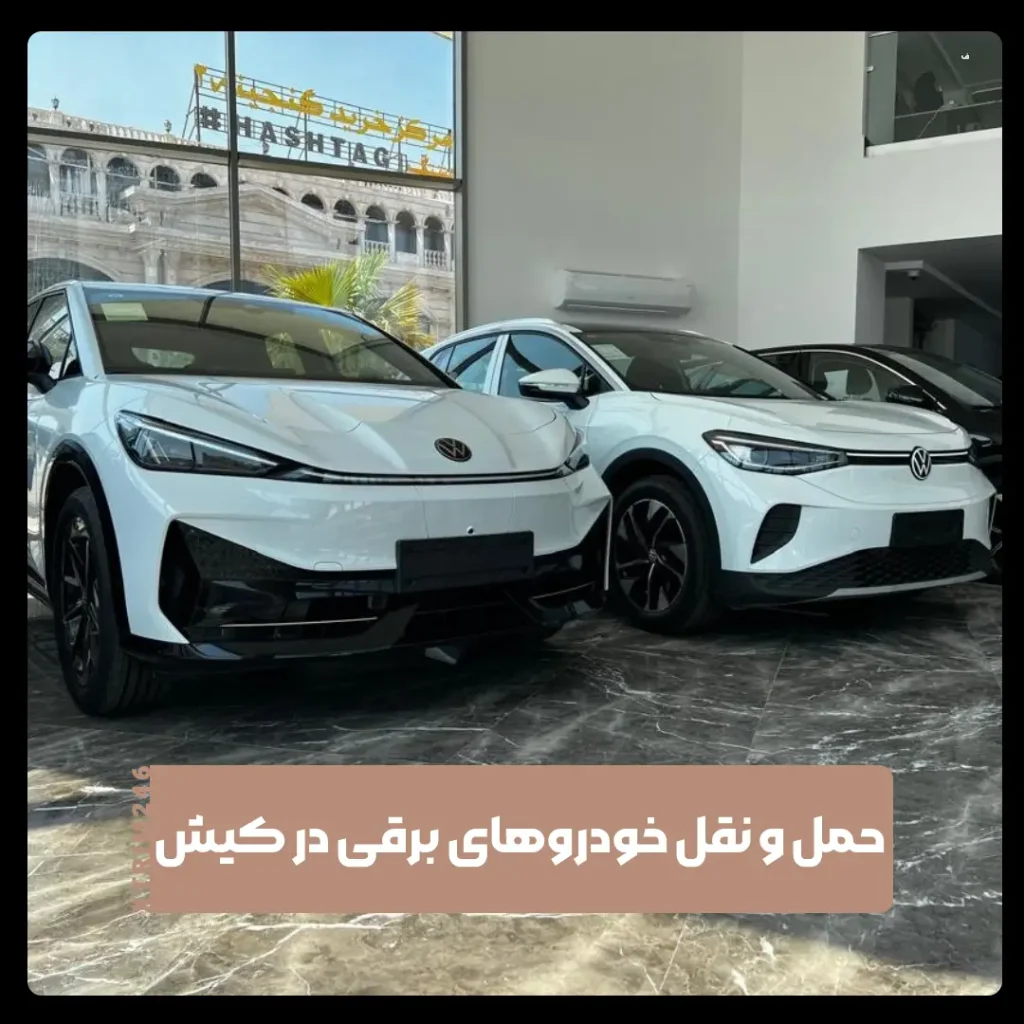 خودرو‌های برقی