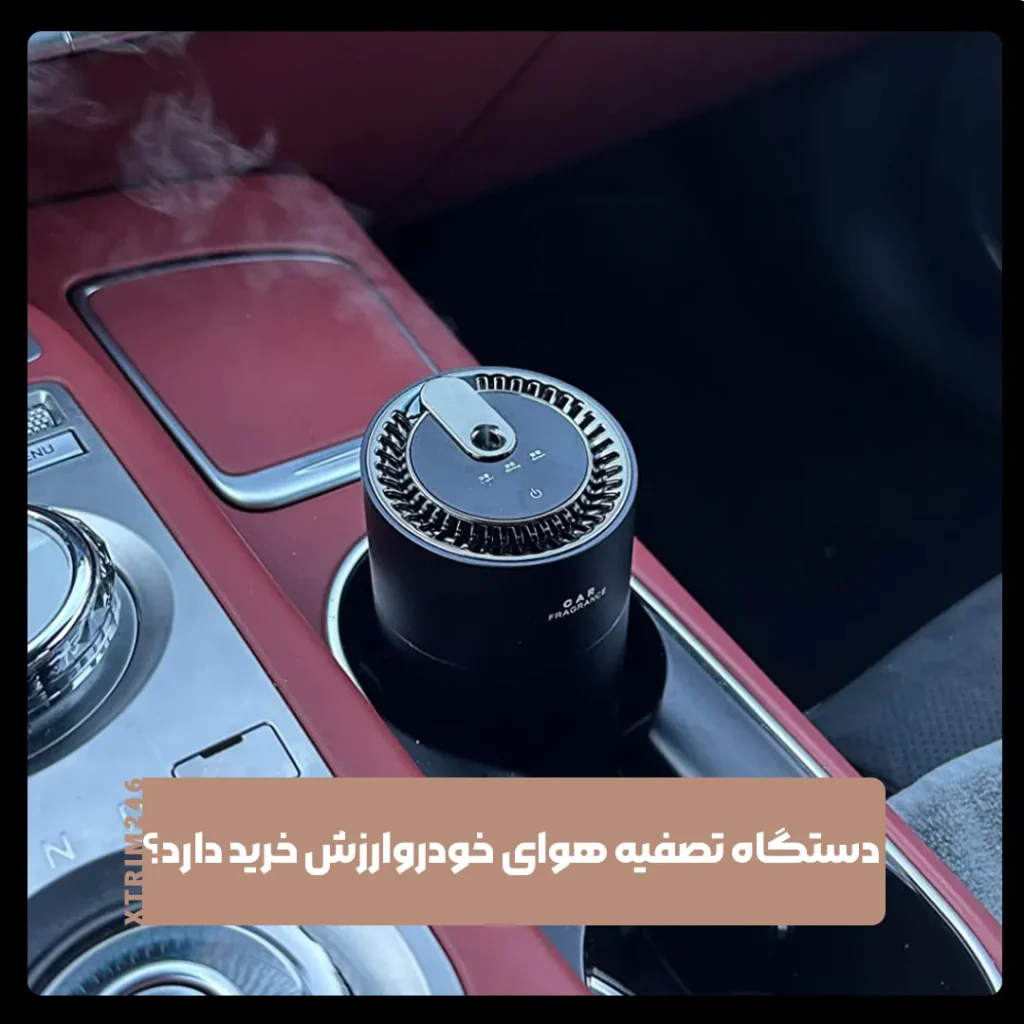 تصفیه هوای خودرو