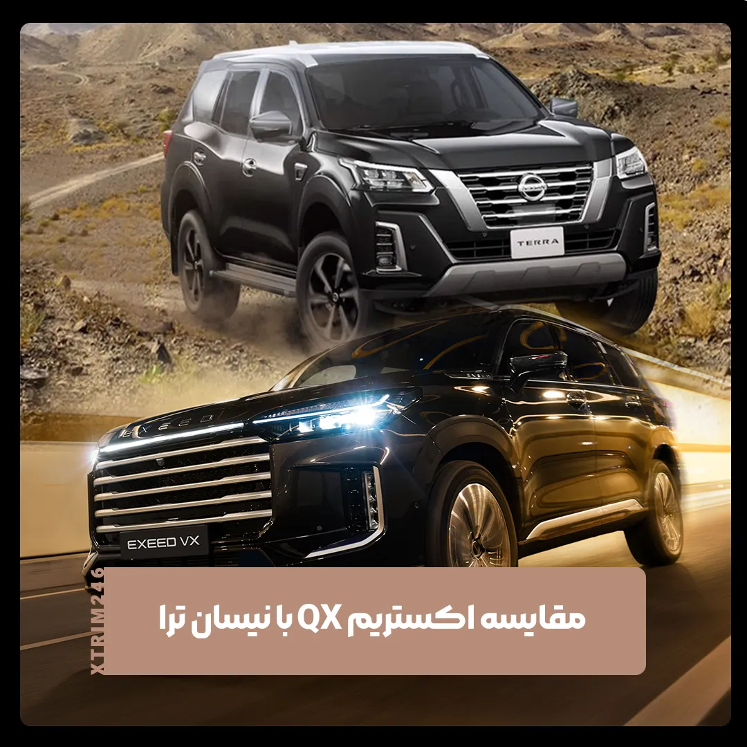 اکستریم QX