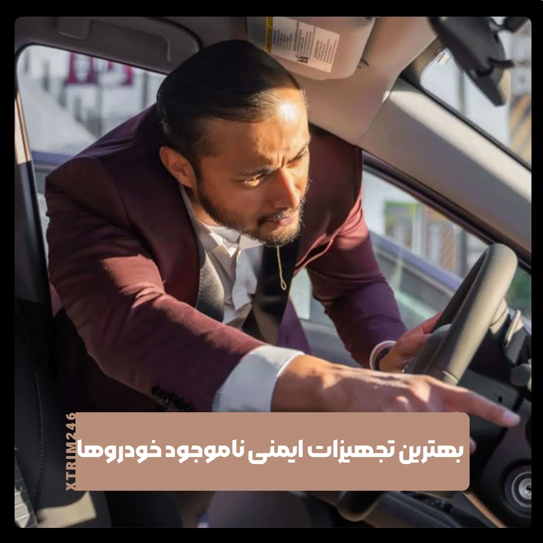 تجهیزات ایمنی خودروها