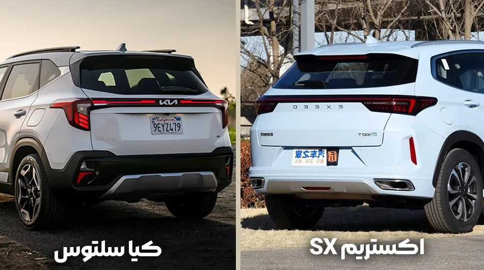 اکستریم SX