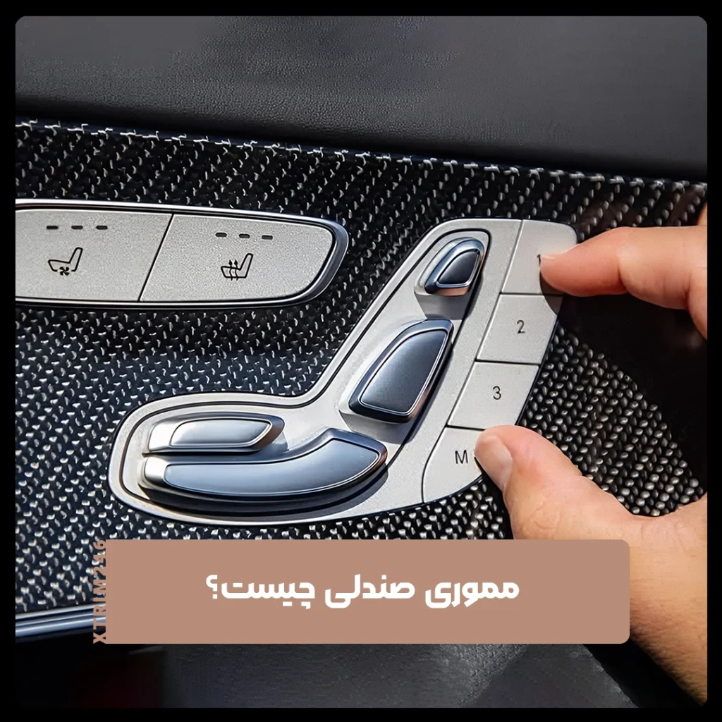 مموری صندلی