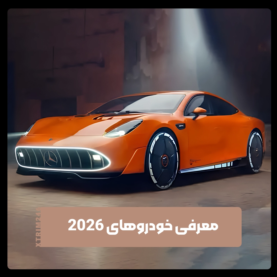 خودروهای 2026