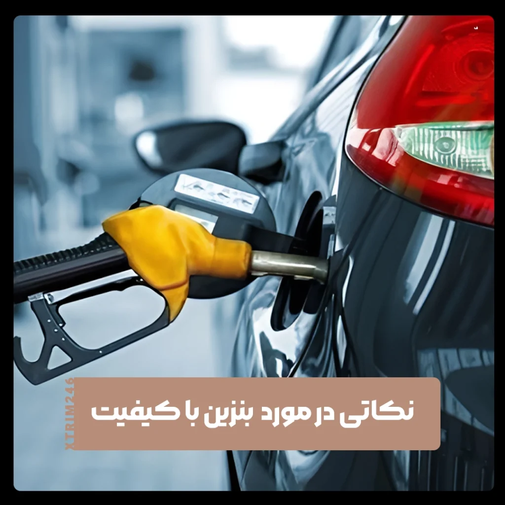 بنزین باکیفیت