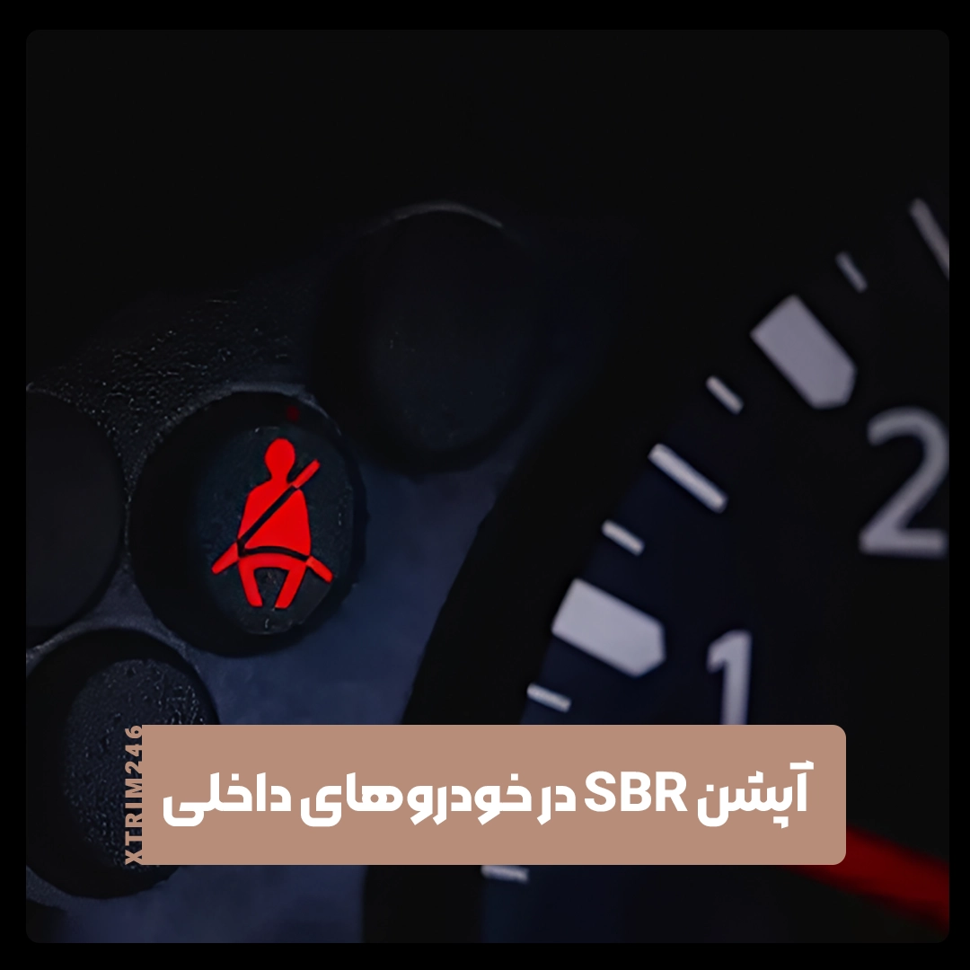 آپشن SBR