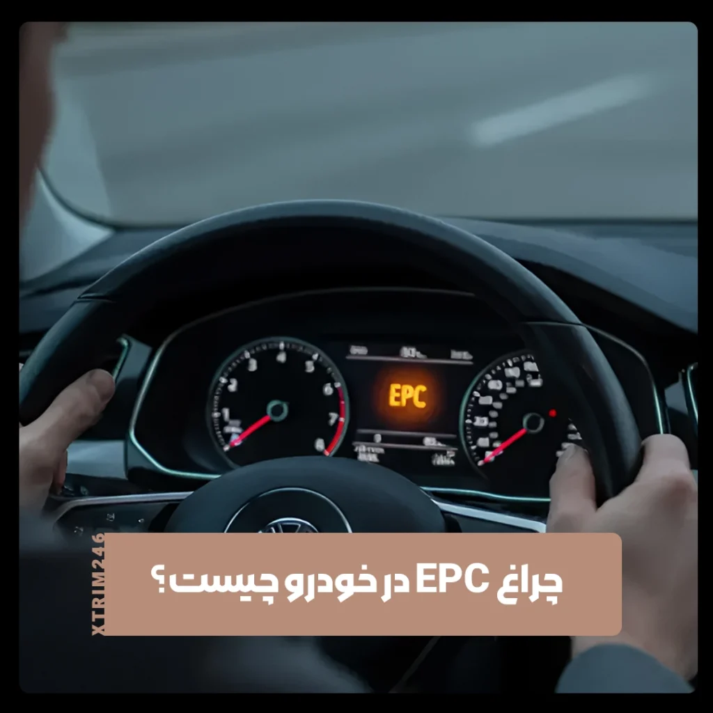 چراغ EPC