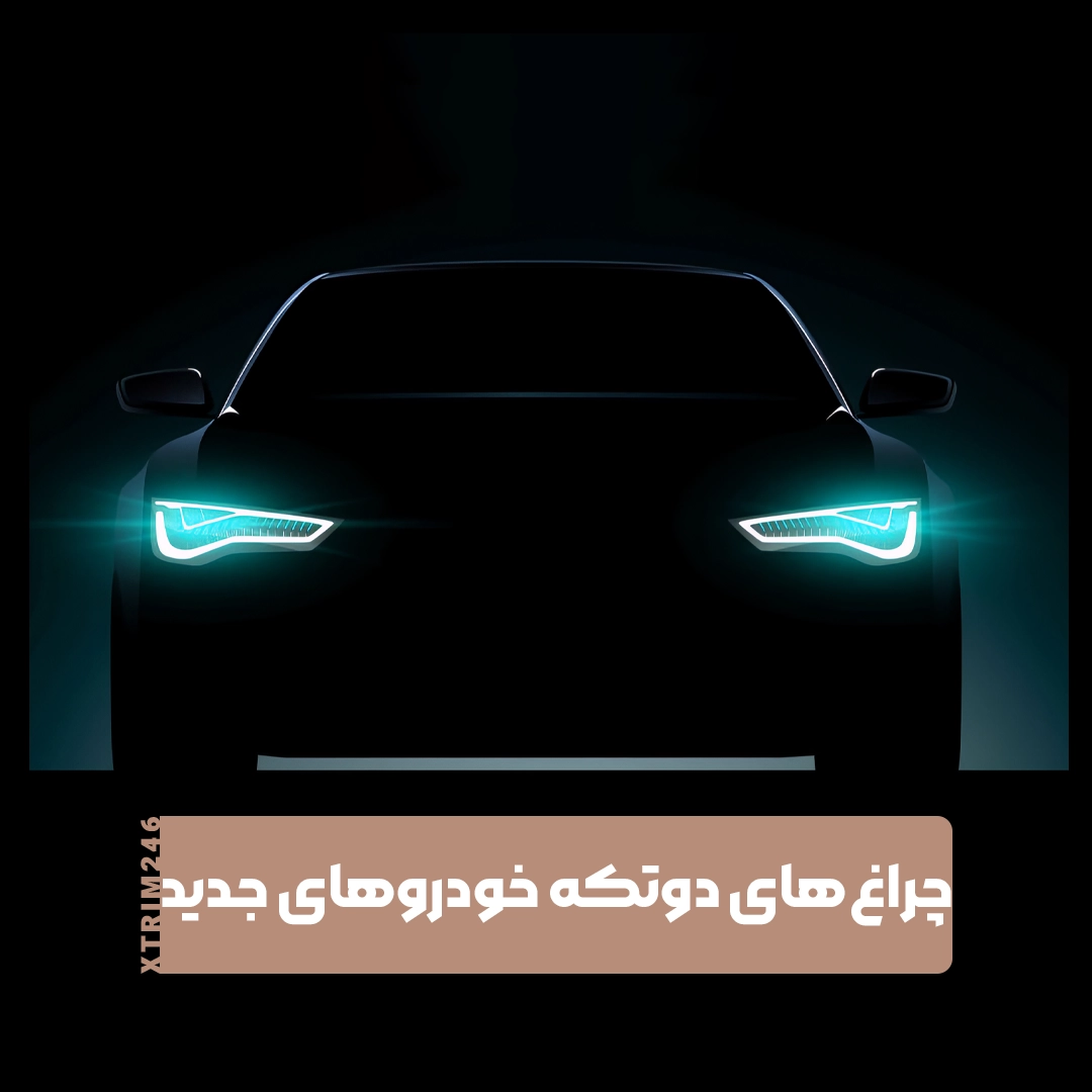 چراغ‌های خودرو