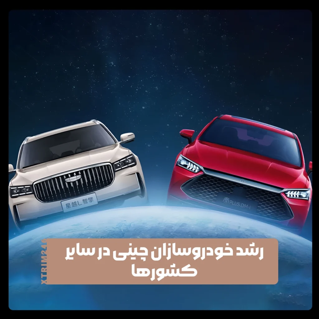 خودروسازان چینی