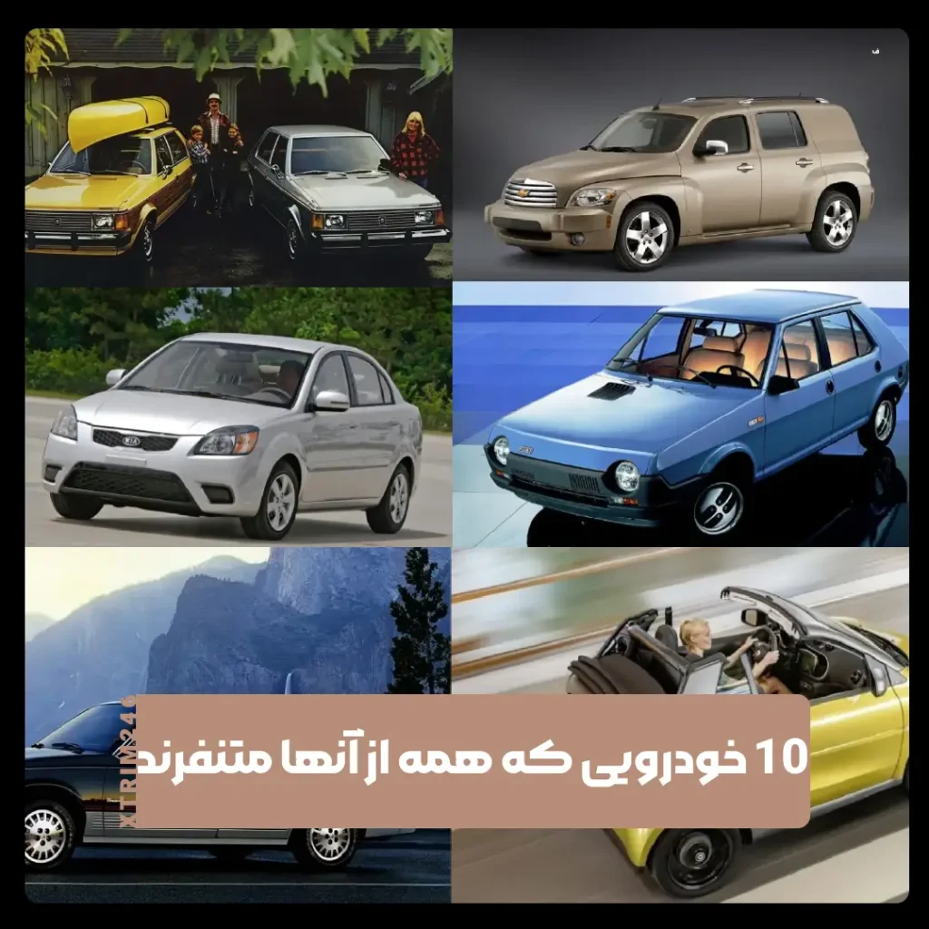 خودرو‌هایی که همه از آنها متنفرند