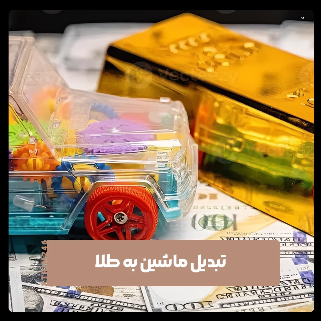 تبدیل ماشین به طلا
