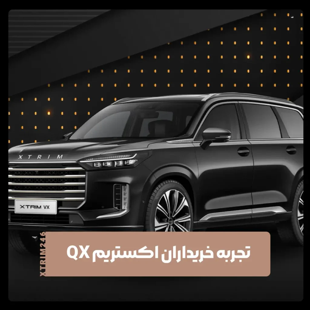 اکستریم QX