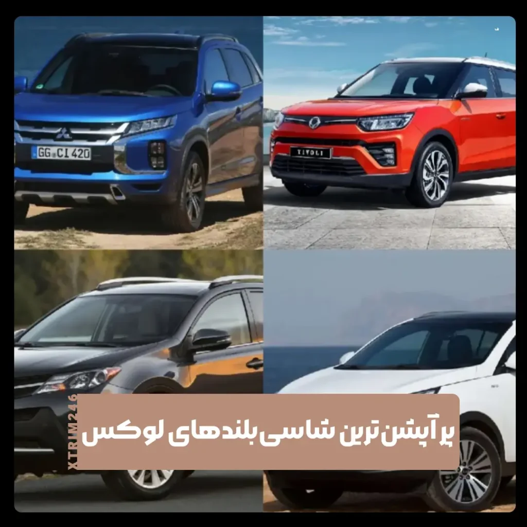 شاسی‌بلند‌