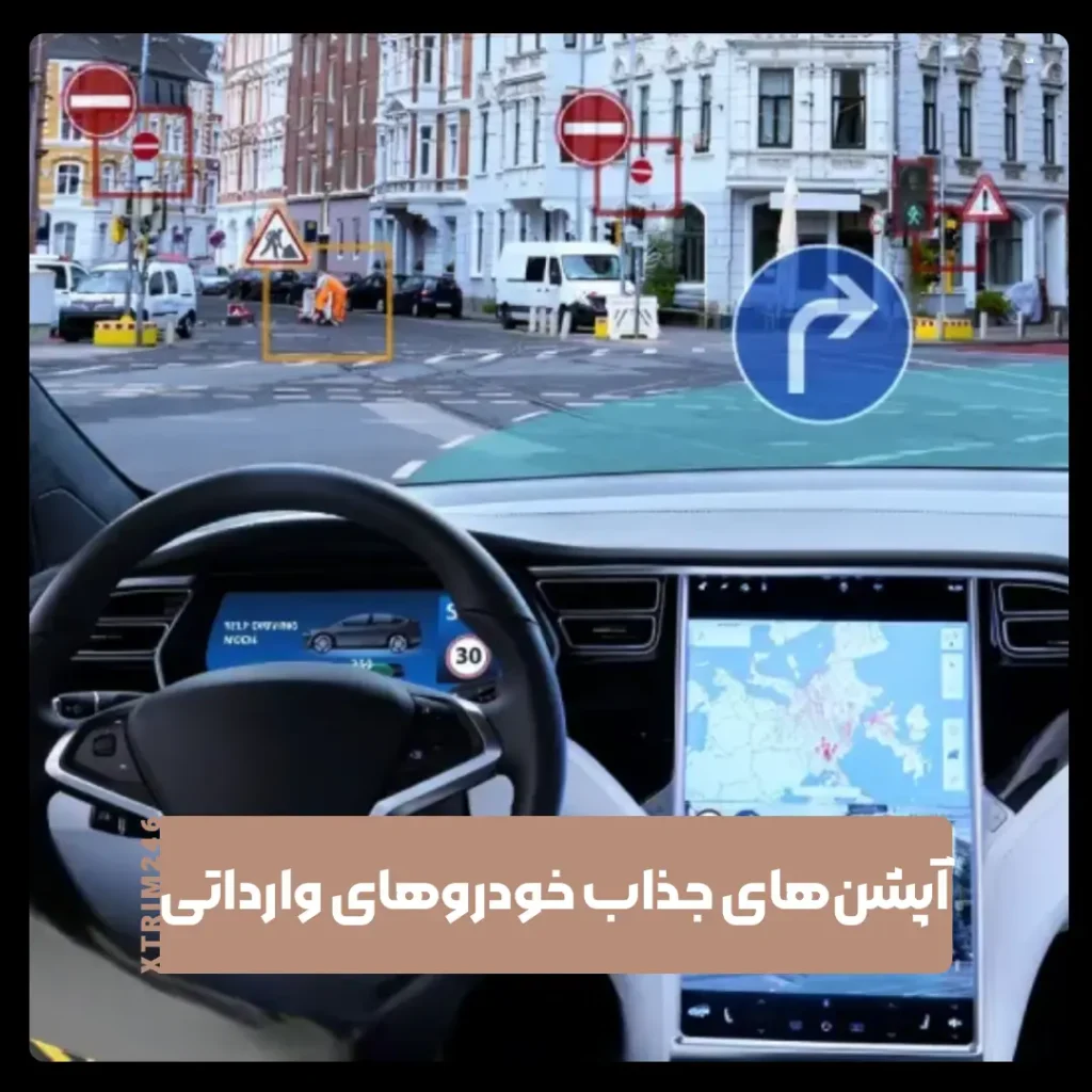 آپشن‌های خودرو‌های وارداتی