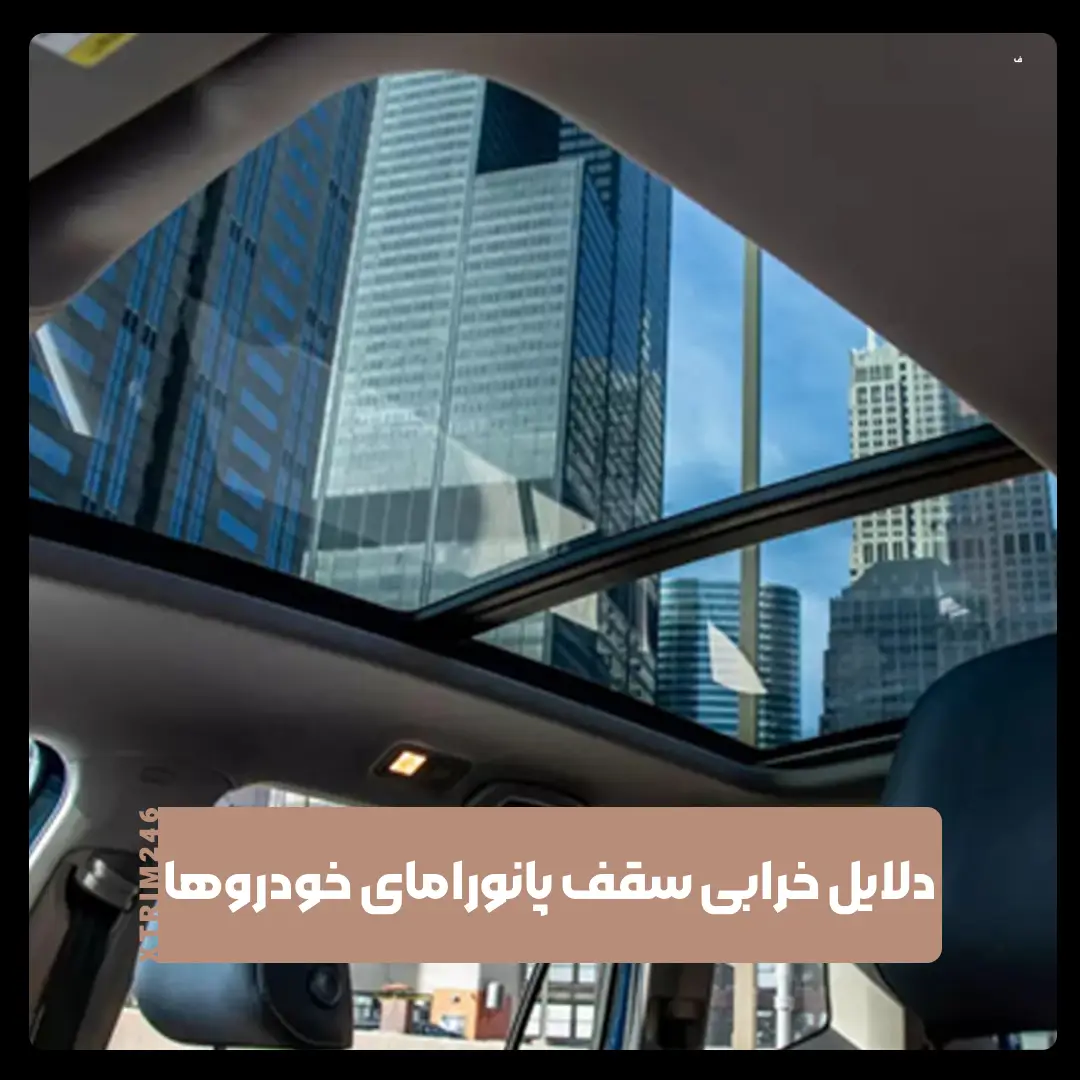 سقف پانوراما