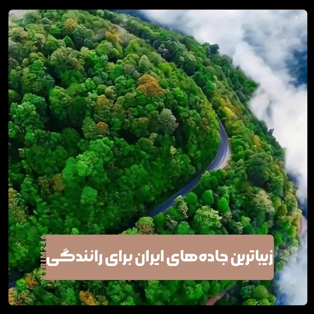 جاده‌های ایران