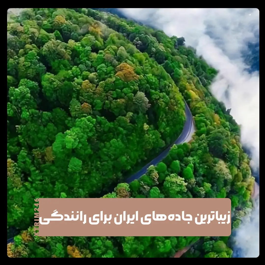جاده‌های ایران