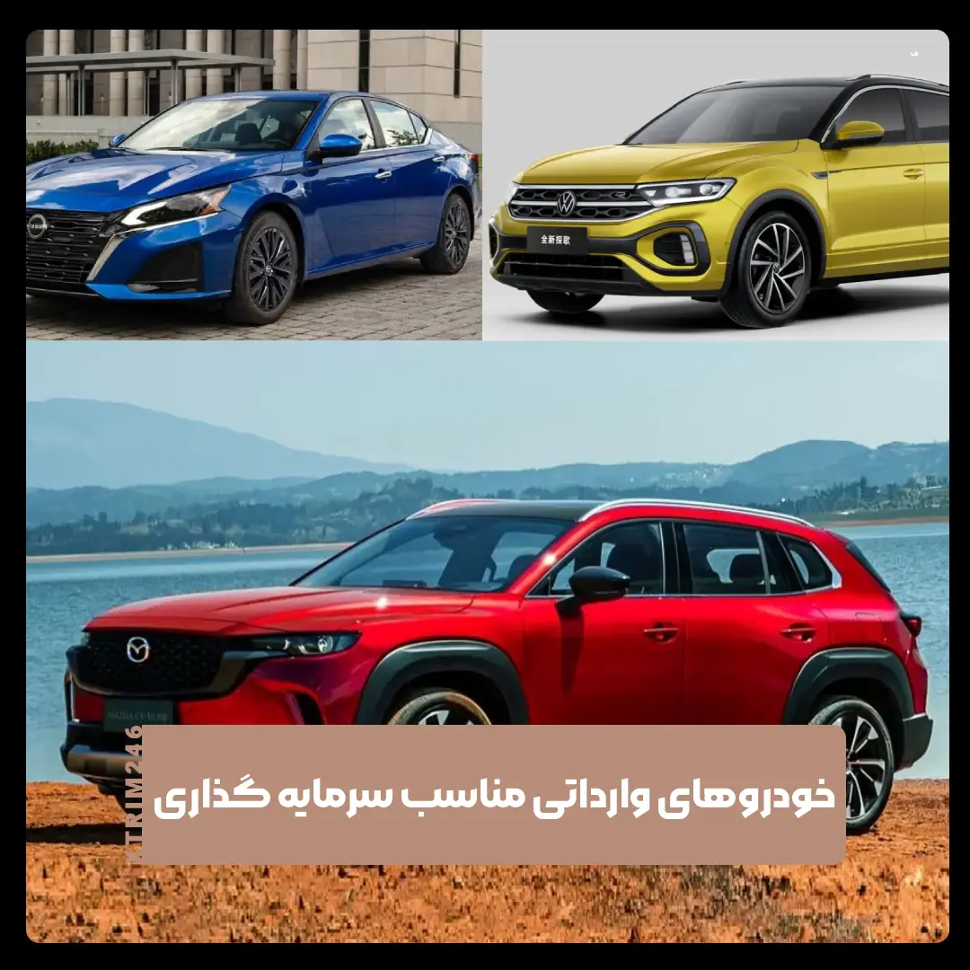 خودرو‌های وارداتی