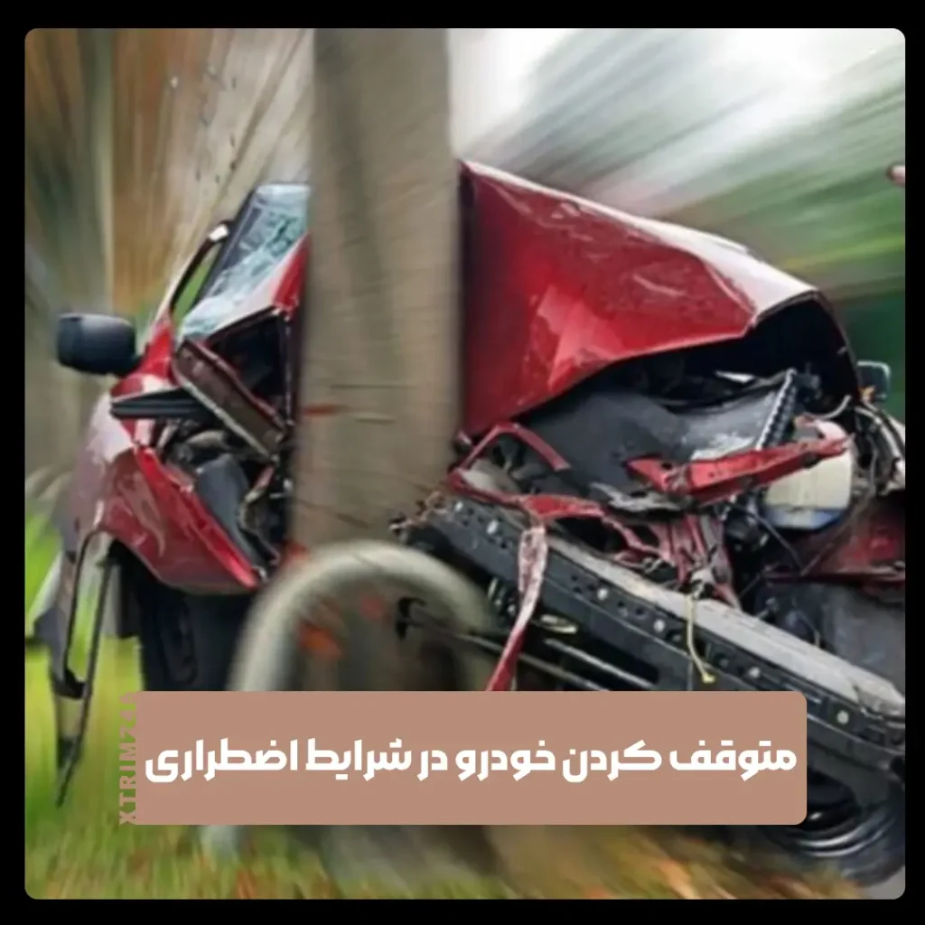 متوقف کردن خودرو