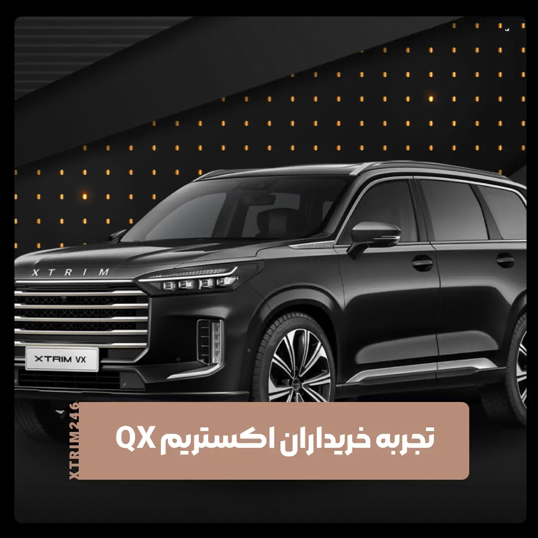 اکستریم QX